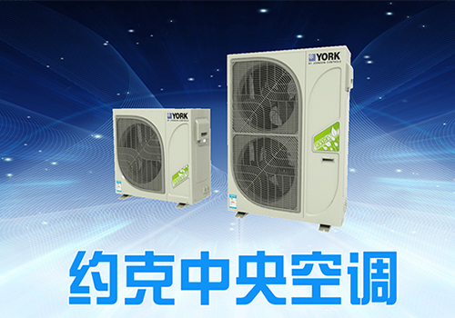 约克中央空调 约克中央空调